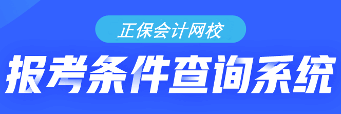 你符合初級會計考試的報名條件嗎？需不需要報考？快來查詢！