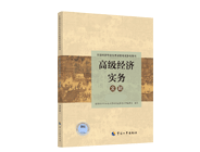 高級經(jīng)濟(jì)師金融專業(yè)教材