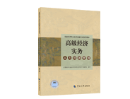 高級經(jīng)濟(jì)師人力專業(yè)教材