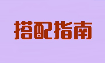 注會(huì)兩科報(bào)考搭配指南！看看你適合哪個(gè)？
