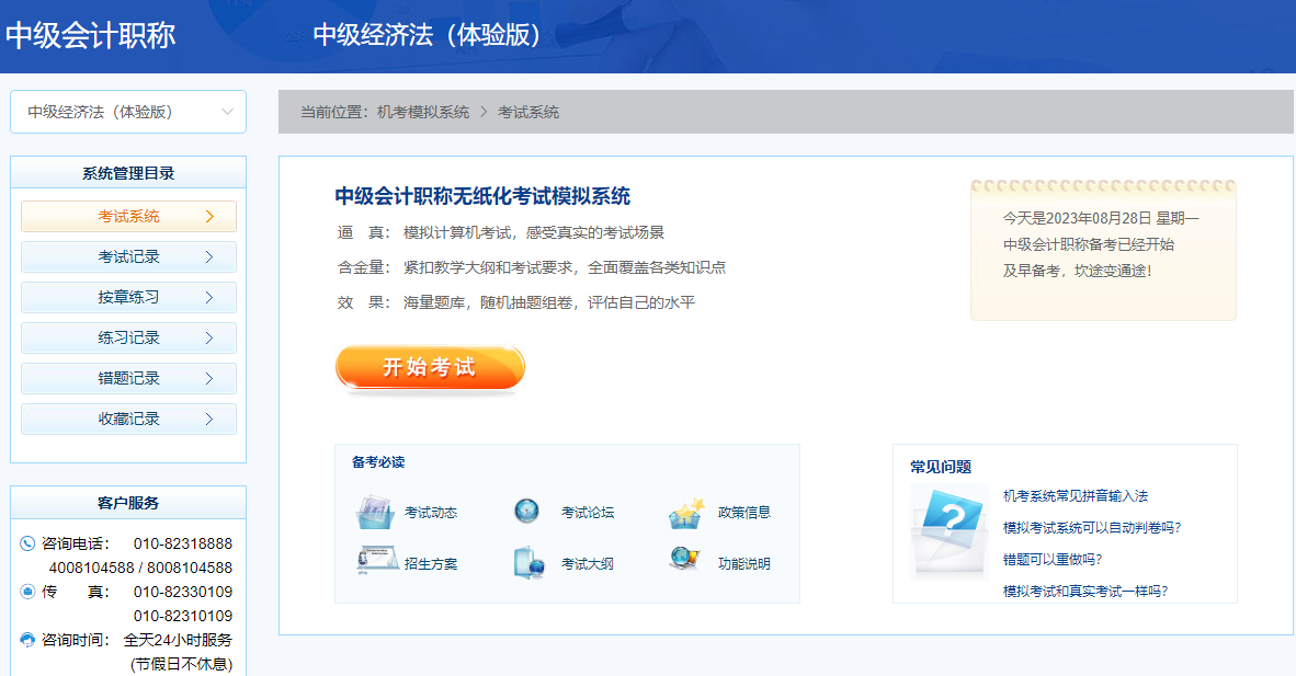 2023中級(jí)會(huì)計(jì)考前必練無(wú)紙化操作！免費(fèi)體驗(yàn)?zāi)M系統(tǒng)入口>