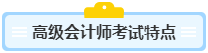 高級會計師含金量高 高會考試難度如何？