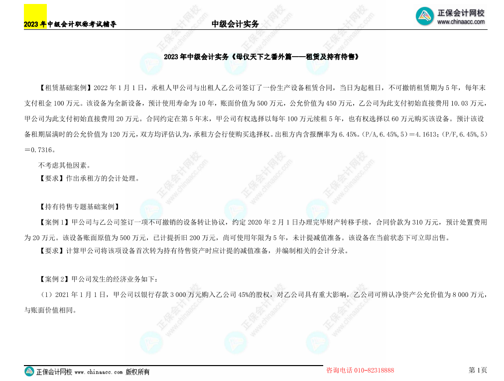 【含答案】2023年《中級會(huì)計(jì)實(shí)務(wù)》母儀天下番外篇-租賃及持有待售
