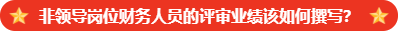 【非領(lǐng)導(dǎo)崗位財(cái)務(wù)人員】高會(huì)評審業(yè)績要求是什么？