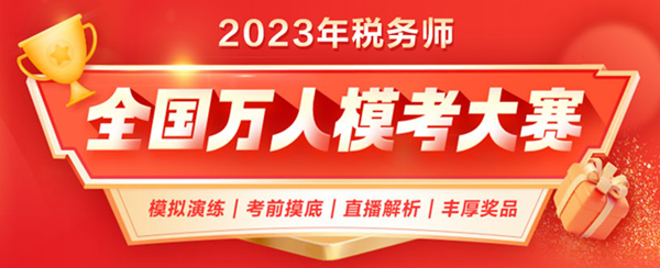 2023稅務(wù)師萬人?？即筚? suffix=