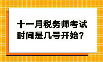 十一月稅務(wù)師考試時(shí)間是幾號(hào)開(kāi)始？