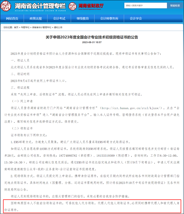 這些地區(qū)確定初級(jí)會(huì)計(jì)證書(shū)可代領(lǐng) 代領(lǐng)需攜帶雙方身份證原件！