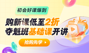 保價(jià)11·11 早買(mǎi)早開(kāi)學(xué)！初級(jí)會(huì)計(jì)C位奪魁班逐章精講已開(kāi)課~