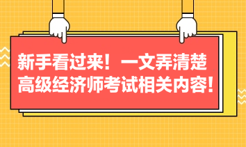 新手看過來！一文弄清楚高級經(jīng)濟師考試相關(guān)內(nèi)容！