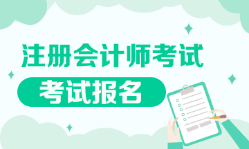注冊會計師報名條件及報名費用是多少？