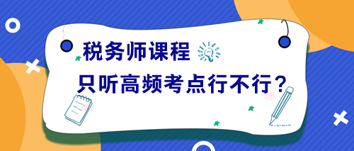 稅務師課程只聽高頻考點講解行不行？