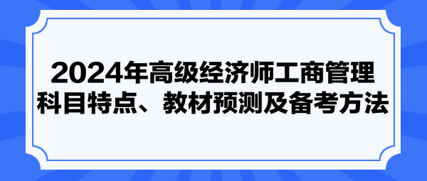 2024年高級經(jīng)濟師工商管理科目特點、教材預測及備考方法