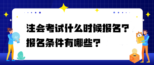 注會考試什么時候報名？報名條件有哪些？