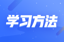 掌握這些高效備考方法 輕輕松松過注會！