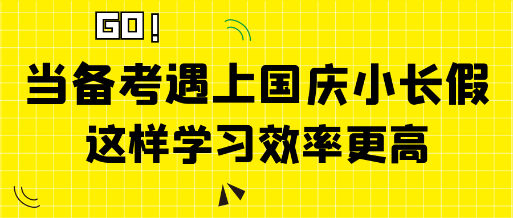 當中級經濟師備考遇上國慶小長假 這樣學習效率更高！