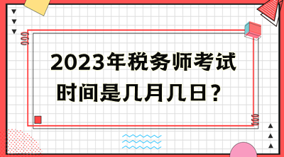 2023年稅務師考試時間是幾月幾日？