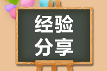 自制力差 學習時間少？如何更高效備考初級會計？