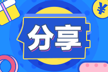 CPA二戰(zhàn)考生如何備戰(zhàn)2024年新考季？