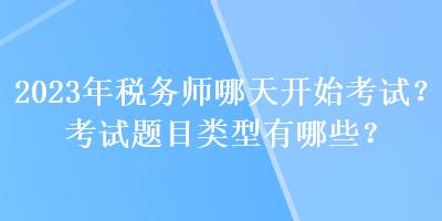 2023年稅務(wù)師哪天開始考試？考試題目類型有哪些？