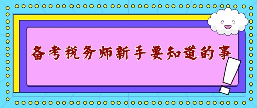 備戰(zhàn)2024年稅務(wù)師考試新手需要知道的事！