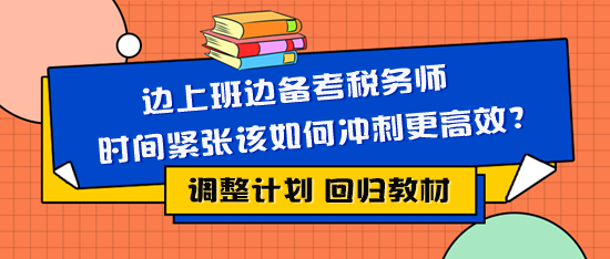 邊上班邊備考稅務(wù)師時(shí)間緊張?jiān)撊绾螐?fù)習(xí)更有效？