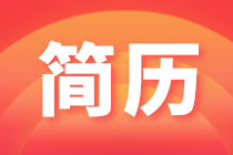 財(cái)會(huì)人投遞簡歷的5個(gè)要點(diǎn)