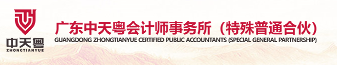廣東中天粵會計師事務(wù)所招聘審計實習(xí)生啦！
