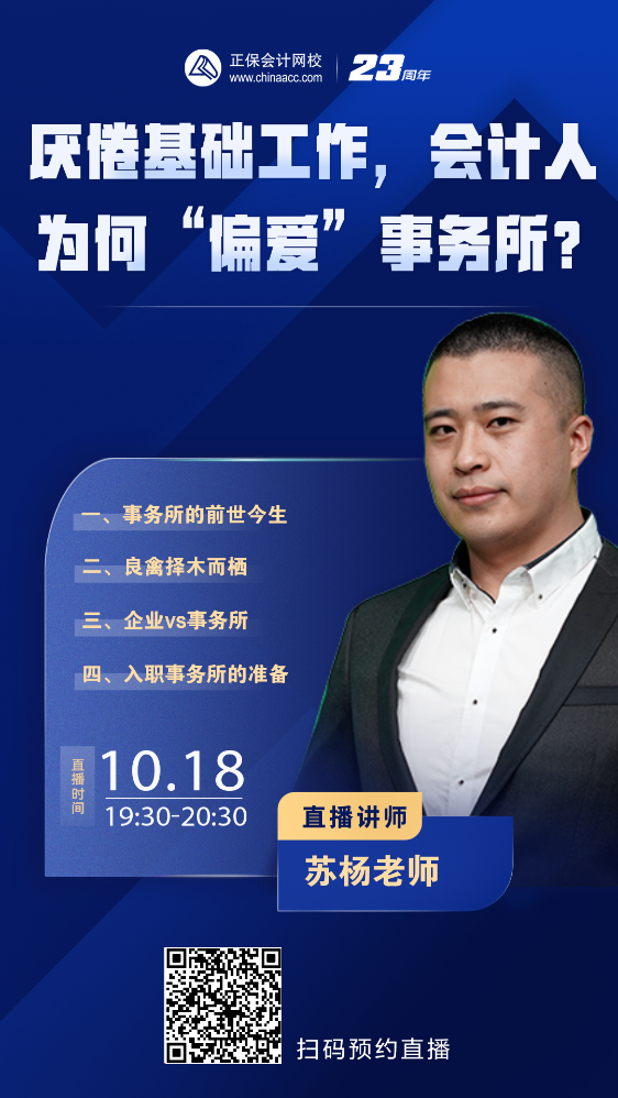 【免費(fèi)直播】會計(jì)人為何“偏愛”事務(wù)所？