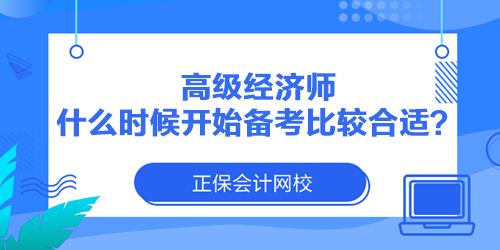 高級經(jīng)濟(jì)師什么時候開始備考比較合適？