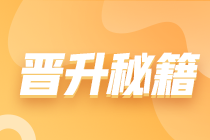財(cái)會(huì)人工作多年，很努力卻得不到晉升怎么辦？