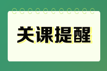 【關(guān)課提醒】2025年中級(jí)會(huì)計(jì)輔導(dǎo)課程關(guān)課提醒&續(xù)學(xué)說(shuō)明