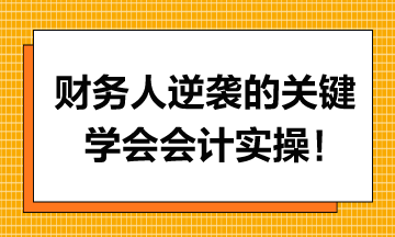 財務人逆襲的關鍵，學會會計實操！
