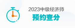2023中級經(jīng)濟師預約查分