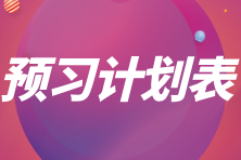 2025年稅務師《涉稅服務實務》預習計劃表