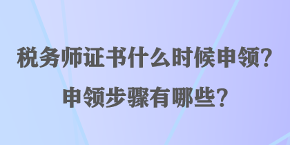 稅務師證書什么時候申領？申領步驟有哪些？