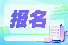 注意！這些地方有變動(dòng)！2025中級(jí)會(huì)計(jì)報(bào)考簡章重磅公布 關(guān)注變化！