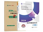 經(jīng)濟基礎知識教材+必刷1000題+模擬試卷