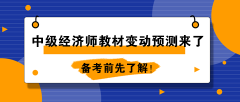2024年中級經(jīng)濟(jì)師教材變動預(yù)測來了！備考前先了解！