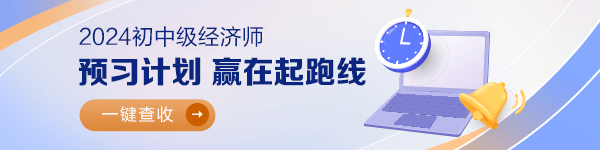 中級經(jīng)濟師預習計劃