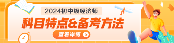 中級經(jīng)濟師科目特點