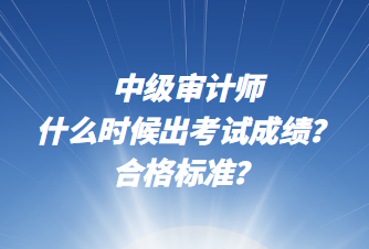 中級審計師什么時候出考試成績？合格標準？