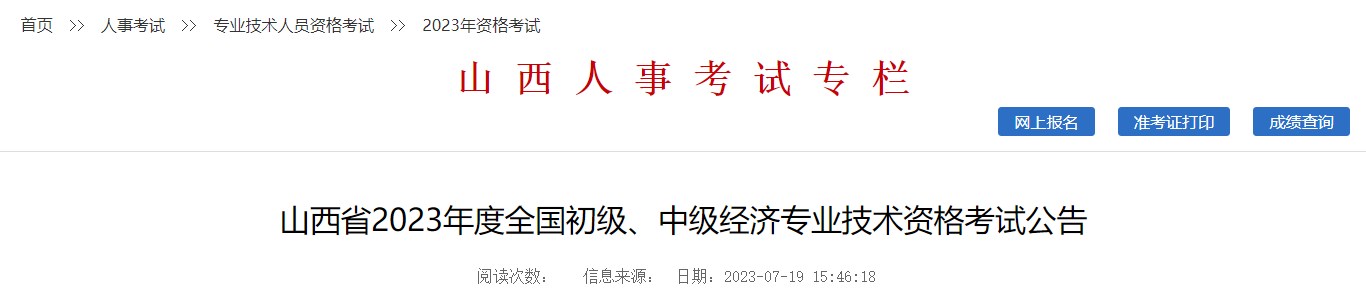 山西省2023年度全國初級、中級經濟專業(yè)技術資格考試公告