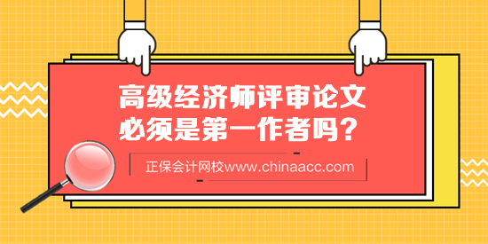 高級經(jīng)濟師評審論文必須是第一作者嗎？