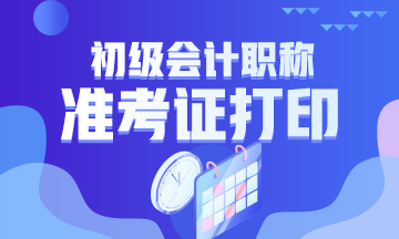 新疆2024年初級會計(jì)考試準(zhǔn)考證打印時間公布了嗎？什么時候打印