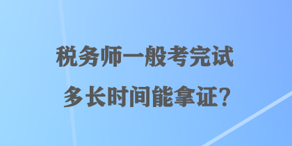 稅務(wù)師一般考完試多長時間能拿證？