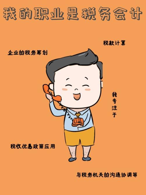 手持初級(jí)會(huì)計(jì)證書(shū)的職場(chǎng)童話(huà)之“稅務(wù)會(huì)計(jì)”