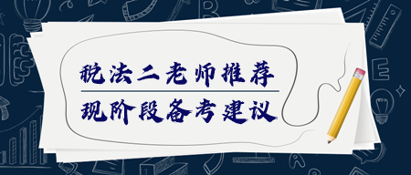 稅務(wù)師《稅法二》該如何備考？哪個老師講得好
