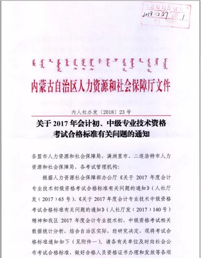 內(nèi)蒙古2017年初中級(jí)考試合格標(biāo)準(zhǔn)有關(guān)問(wèn)題的通知