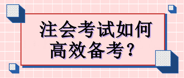 注會考試如何高效備考？