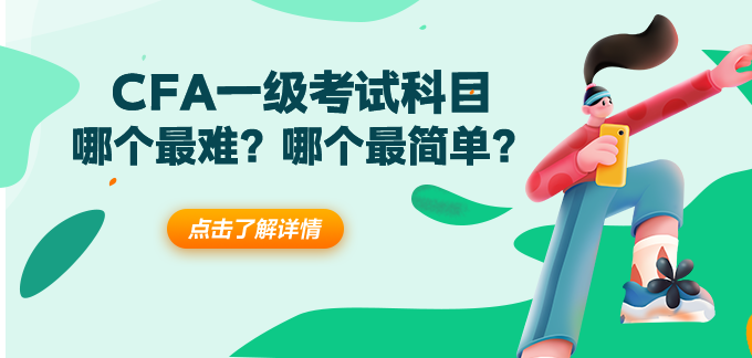 CFA一級哪個科目最難？哪個科目最簡單？